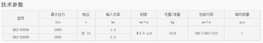 浙江凱勛KDJ-2000G--KDJ-2500G電動(dòng)絞盤技術(shù)參數(shù)