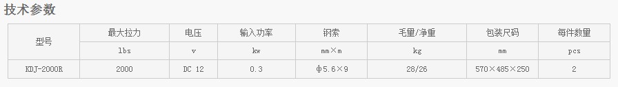 浙江凱勛KDJ-2000R電動絞盤技術(shù)參數(shù)