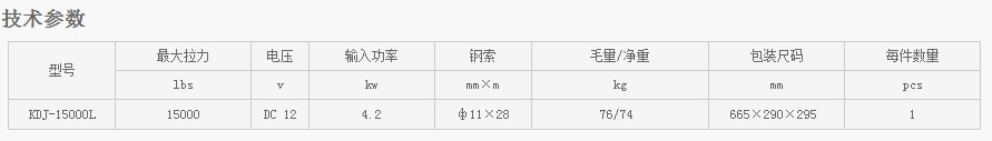 浙江凱勛KDJ-15000L電動絞盤技術(shù)參數(shù)
